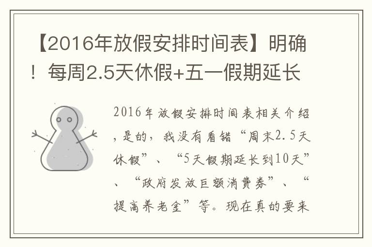 【2016年放假安排时间表】明确!每周2.5天休假+五一假期延长至10天+每人每月补贴1340元!
