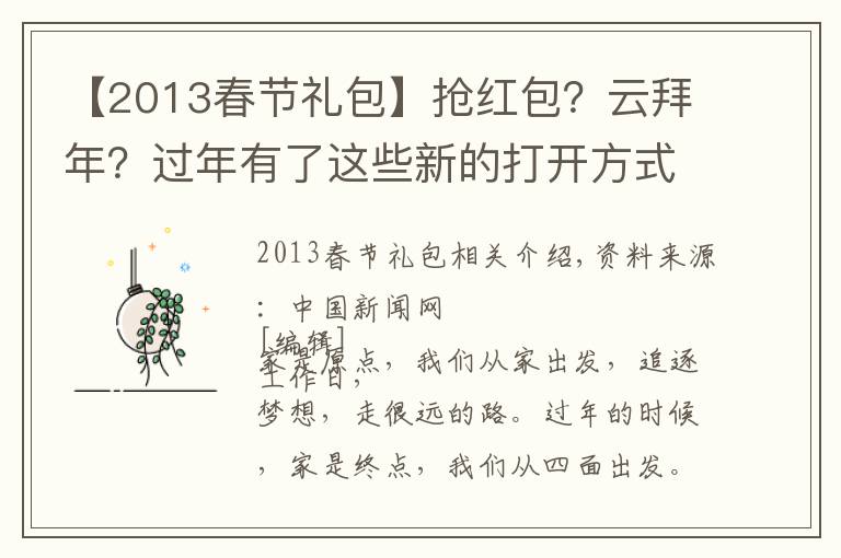 【2013春节礼包】抢红包?云拜年?过年有了这些新的打开方式