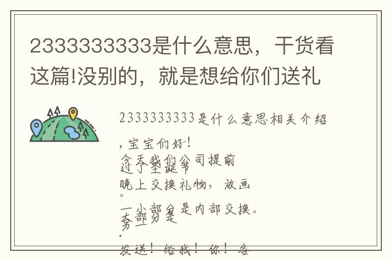 2333333333是什么意思,干货看这篇!没别的,就是想给你们送礼物!