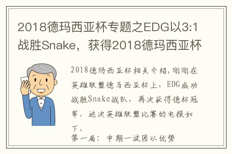 2018德玛西亚杯专题之EDG以3:1战胜Snake,获得2018德玛西亚杯冬季赛冠军!