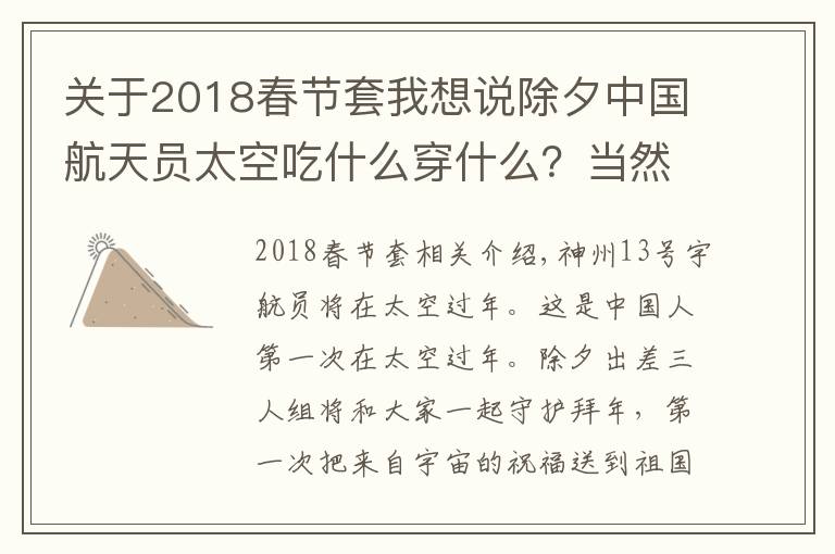 关于2018春节套我想说除夕中国航天员太空吃什么穿什么?当然必须有这个