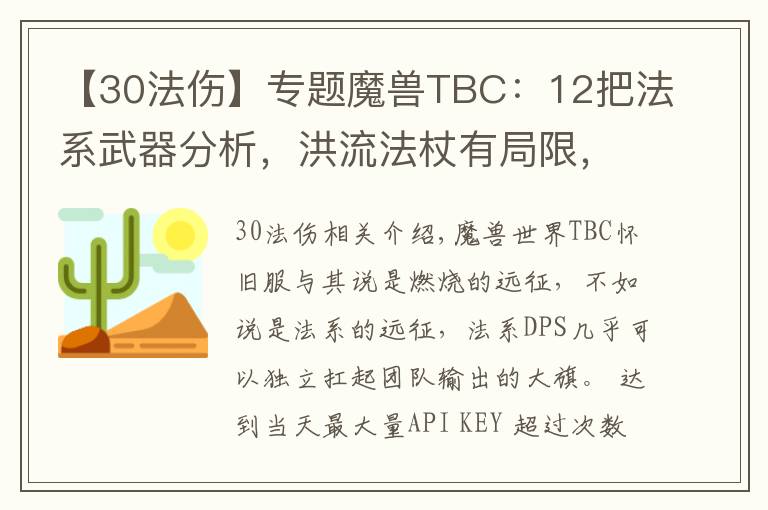 【30法伤】专题魔兽TBC:12把法系武器分析,洪流法杖有局限,日炙法伤逆天