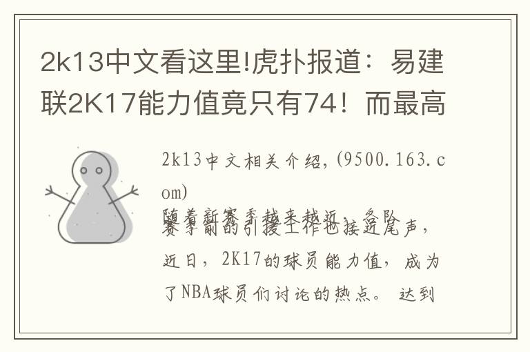 2k13中文看这里!虎扑报道:易建联2K17能力值竟只有74!而最高的是···