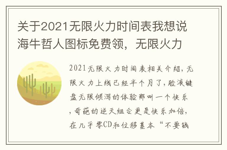 关于2021无限火力时间表我想说海牛哲人图标免费领,无限火力终结特效快乐加倍