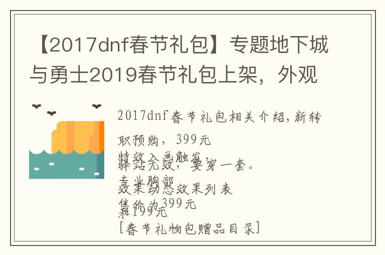 【2017dnf春节礼包】专题地下城与勇士2019春节礼包上架，外观&属性&赠品&多买多送总览