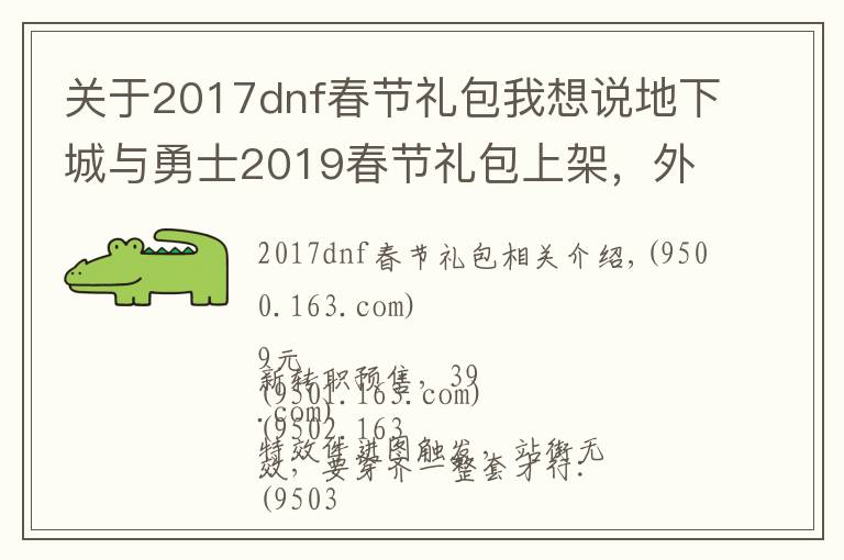 关于2017dnf春节礼包我想说地下城与勇士2019春节礼包上架,外观&属性&赠品&多买多送总览