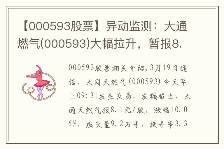 【000593股票】异动监测:大通燃气(000593)大幅拉升,暂报8.1元
