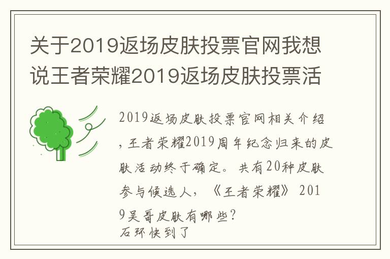 关于2019返场皮肤投票官网我想说王者荣耀2019返场皮肤投票活动时间介绍 2019王者荣耀四周年返场皮肤20款汇总