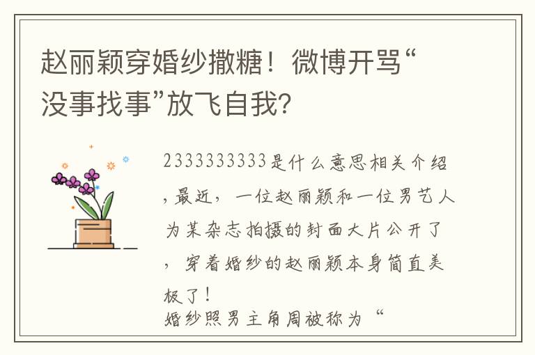赵丽颖穿婚纱撒糖!微博开骂“没事找事”放飞自我?