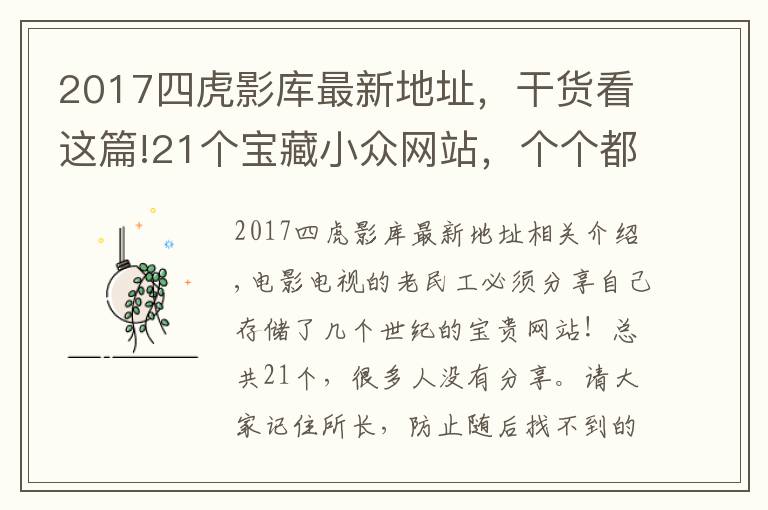 2017四虎影库最新地址,干货看这篇!21个宝藏小众网站,个个都是干货满满非常实用!影视人码住