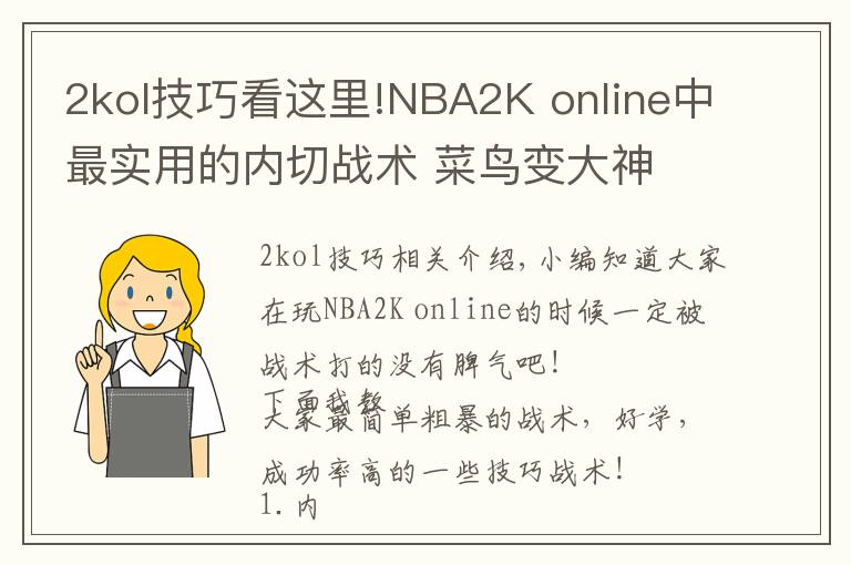 2kol技巧看这里!NBA2K online中最实用的内切战术 菜鸟变大神