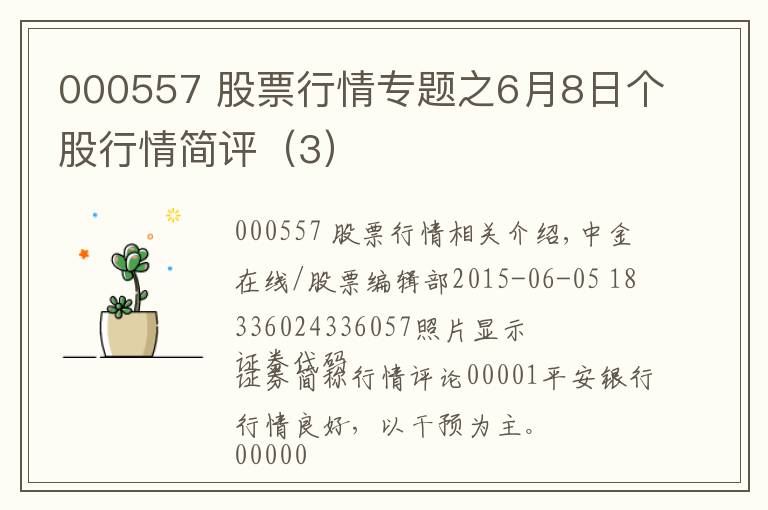 000557 股票行情专题之6月8日个股行情简评（3）