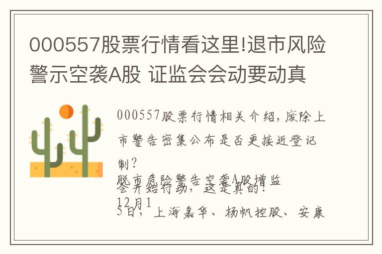000557股票行情看这里!退市风险警示空袭A股 证监会会动要动真格了!