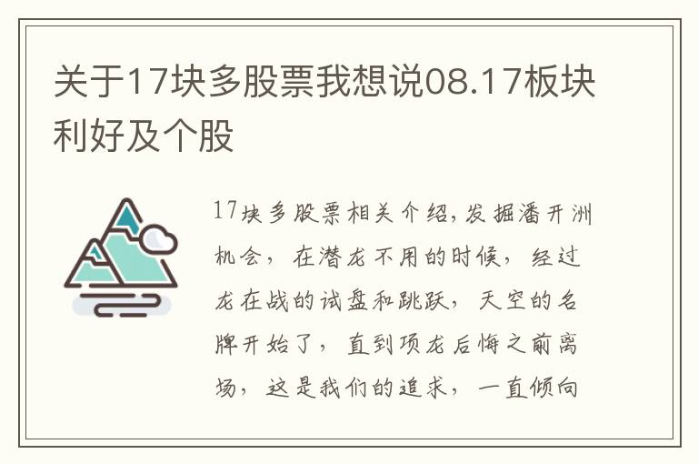 关于17块多股票我想说08.17板块利好及个股