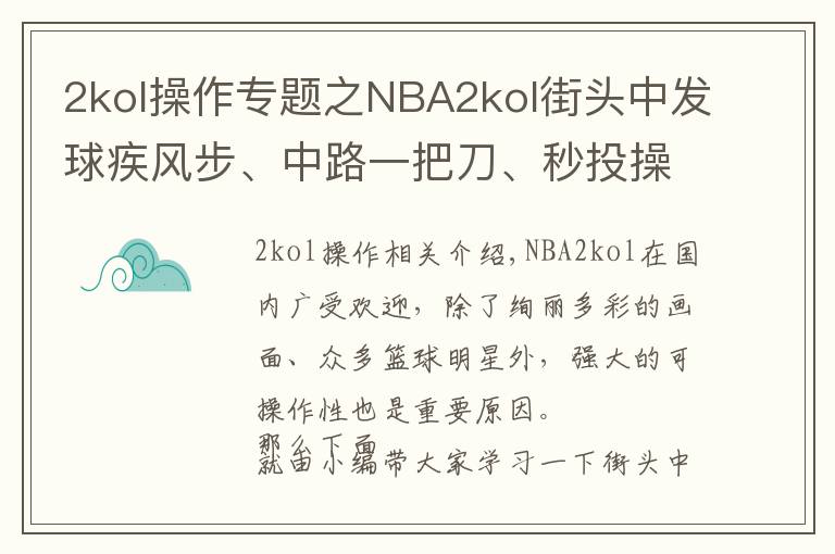 2kol操作专题之NBA2kol街头中发球疾风步、中路一把刀、秒投操作,带你学习!