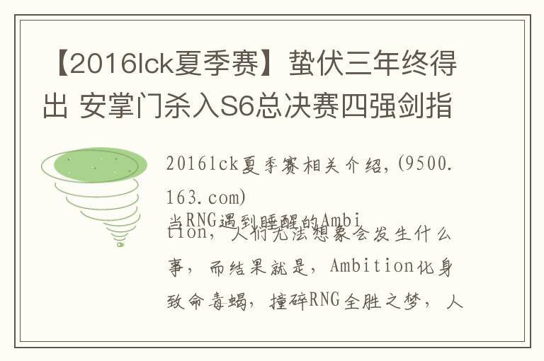 【2016lck夏季赛】蛰伏三年终得出 安掌门杀入S6总决赛四强剑指冠亚