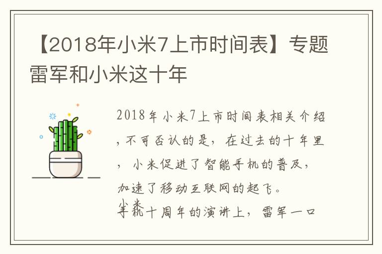 【2018年小米7上市时间表】专题雷军和小米这十年