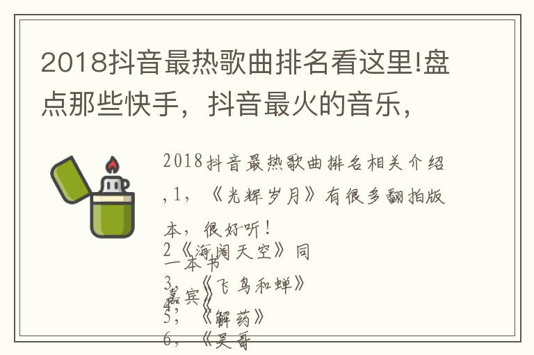 2018抖音最热歌曲排名看这里!盘点那些快手,抖音最火的音乐,来看看你都喜欢哪几首吧