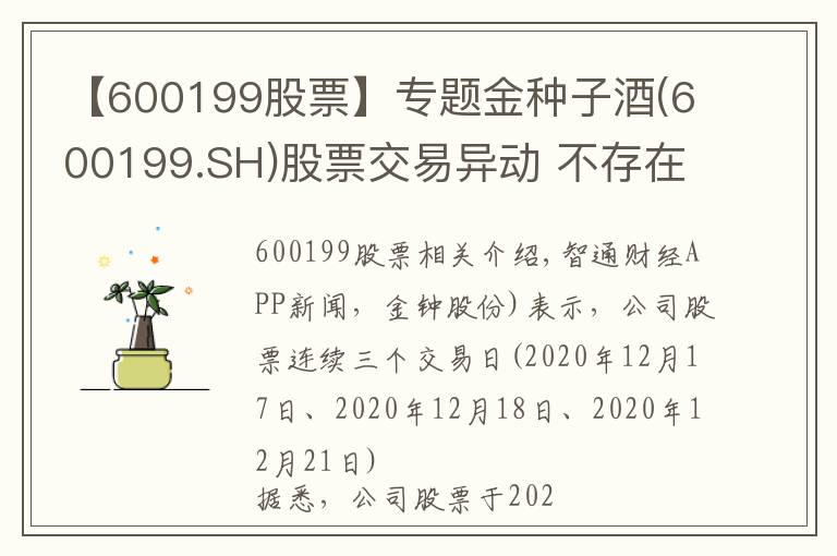 【600199股票】专题金种子酒(600199.SH)股票交易异动 不存在未披露重大事项