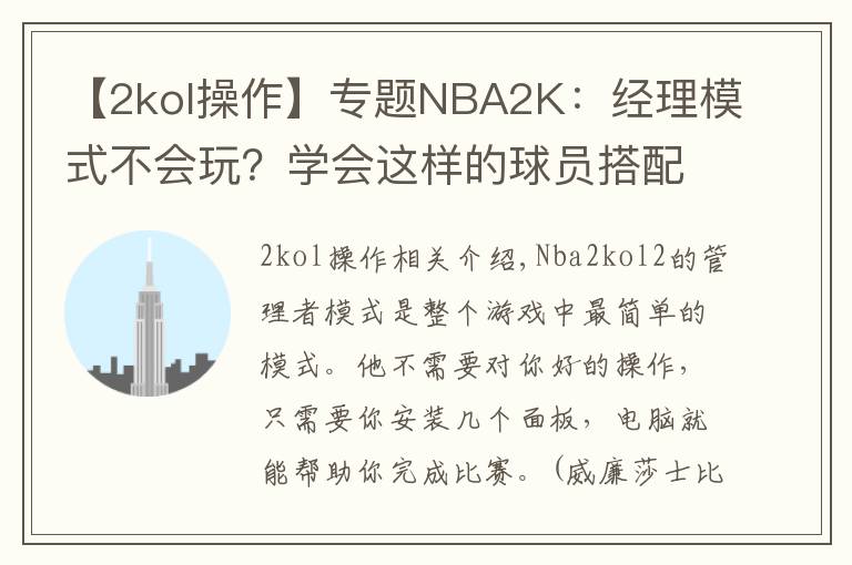 【2kol操作】专题NBA2K:经理模式不会玩?学会这样的球员搭配,摘星上分如喝水