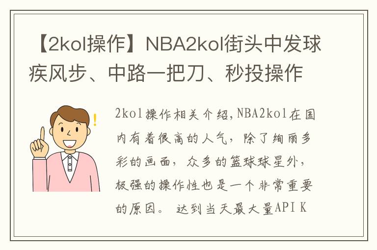 【2kol操作】NBA2kol街头中发球疾风步、中路一把刀、秒投操作,带你学习!