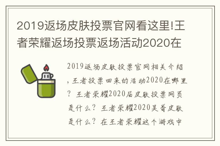 2019返场皮肤投票官网看这里!王者荣耀返场投票返场活动2020在哪里 2020返场皮肤投票官网地址入口