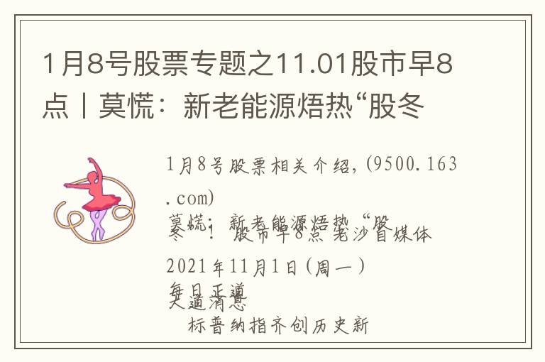 1月8号股票专题之11.01股市早8点丨莫慌：新老能源焐热“股冬”