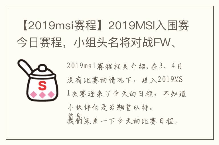 【2019msi赛程】2019MSI入围赛今日赛程,小组头名将对战FW、TL