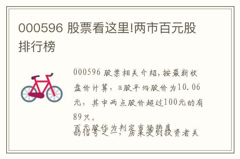 000596 股票看这里!两市百元股排行榜