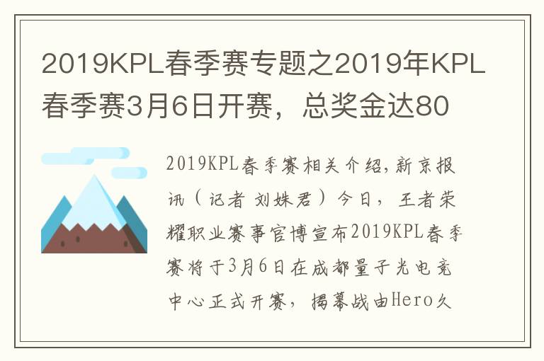 2019KPL春季赛专题之2019年KPL春季赛3月6日开赛,总奖金达800万