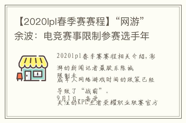 【2020lpl春季赛赛程】“网游”余波:电竞赛事限制参赛选手年龄,有未成年停训回家