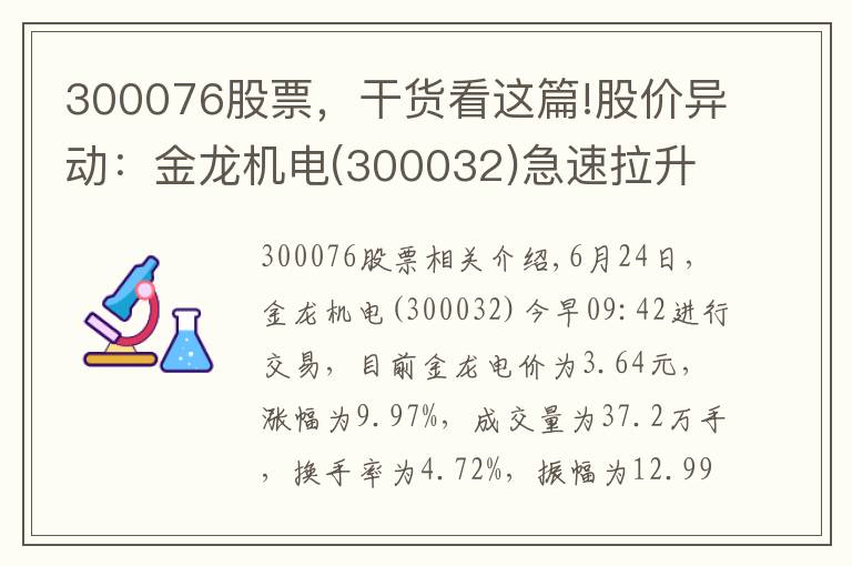 300076股票,干货看这篇!股价异动:金龙机电(300032)急速拉升,现涨9.97%