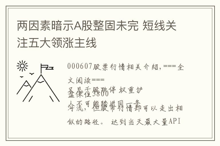 两因素暗示A股整固未完 短线关注五大领涨主线