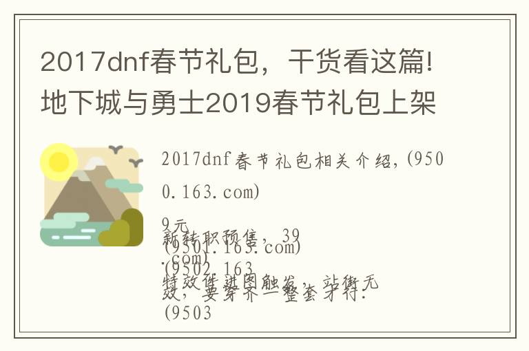 2017dnf春节礼包,干货看这篇!地下城与勇士2019春节礼包上架,外观&属性&赠品&多买多送总览