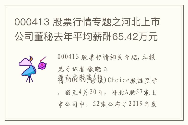 000413 股票行情专题之河北上市公司董秘去年平均薪酬65.42万元 薪酬差最高280万元