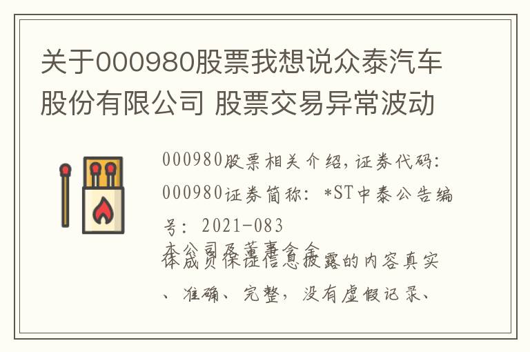 关于000980股票我想说众泰汽车股份有限公司 股票交易异常波动的公告