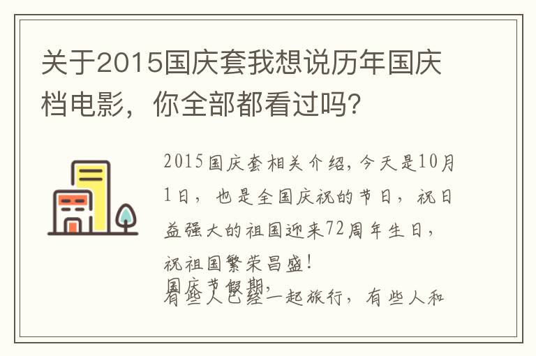 关于2015国庆套我想说历年国庆档电影,你全部都看过吗?