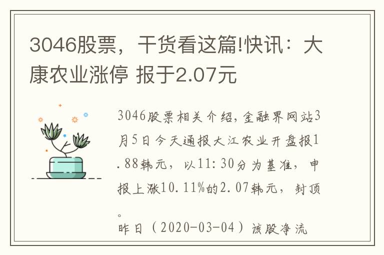 3046股票，干货看这篇!快讯：大康农业涨停 报于2.07元