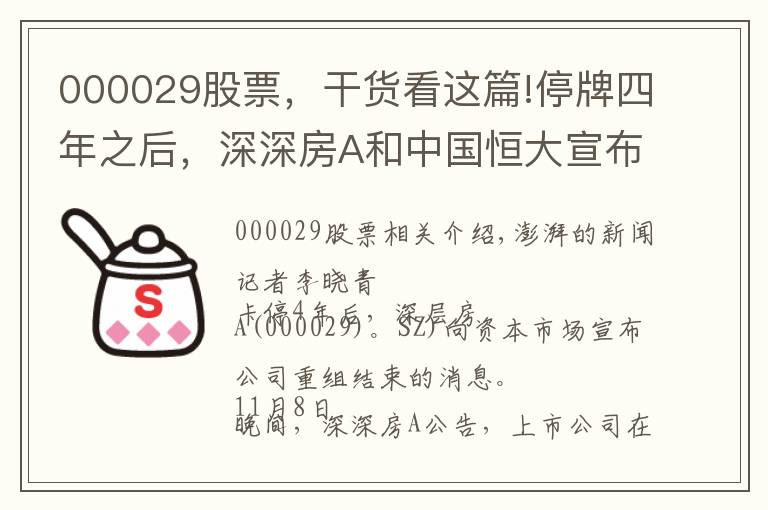 000029股票，干货看这篇!停牌四年之后，深深房A和中国恒大宣布终止重组