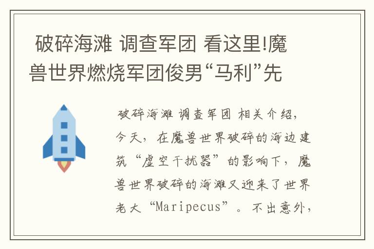 破碎海滩 调查军团 看这里!魔兽世界燃烧军团俊男“马利”先生光临破碎海滩,掉落900+