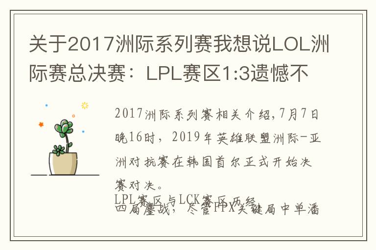 关于2017洲际系列赛我想说LOL洲际赛总决赛:LPL赛区1:3遗憾不敌LCK!FPX奇招致胜无力回天