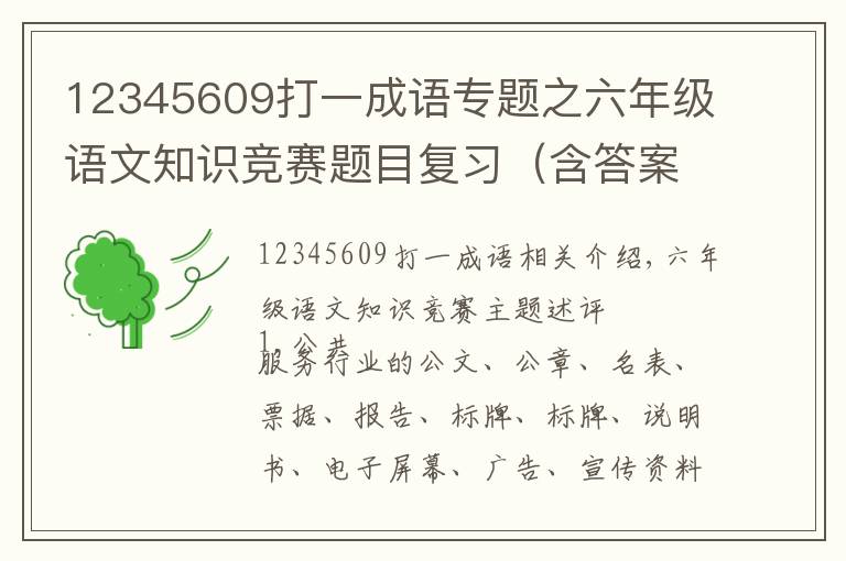 12345609打一成语专题之六年级语文知识竞赛题目复习(含答案),终生受益的语文知识