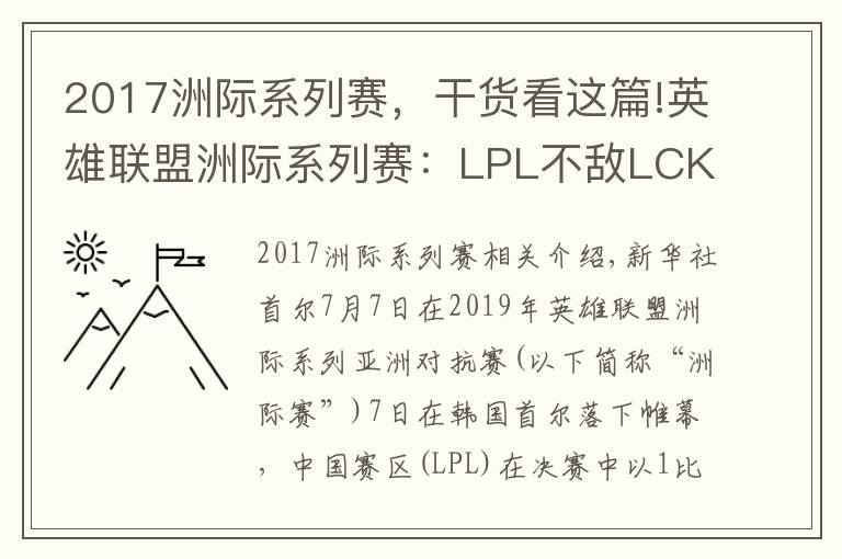 2017洲际系列赛,干货看这篇!英雄联盟洲际系列赛:LPL不敌LCK未能实现三连冠