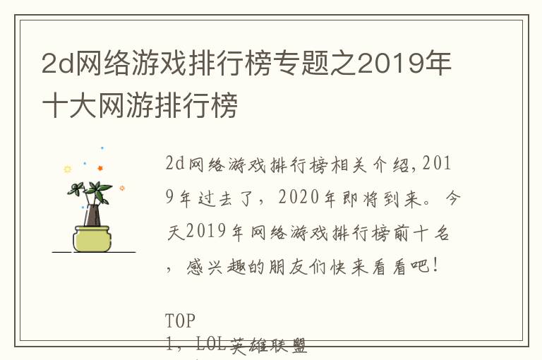 2d网络游戏排行榜专题之2019年十大网游排行榜