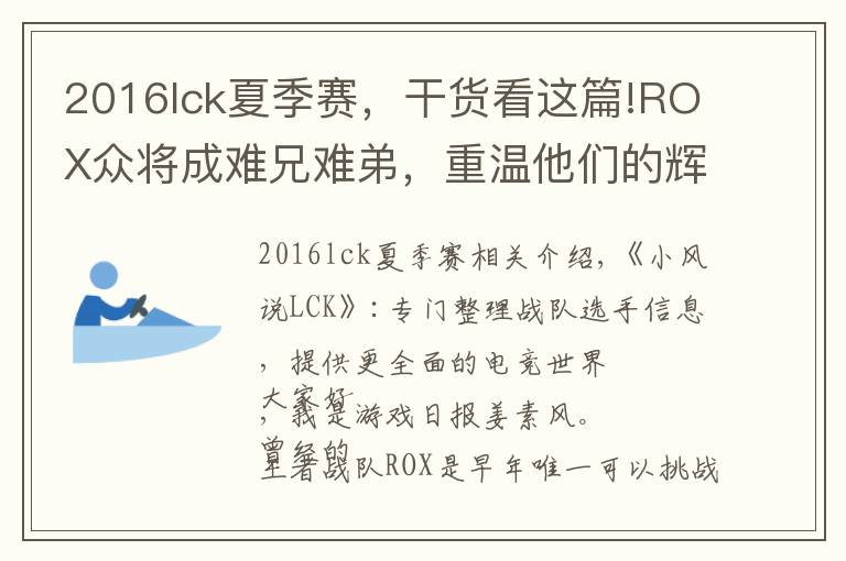 2016lck夏季赛,干货看这篇!ROX众将成难兄难弟,重温他们的辉煌时刻,S6决战SKT不是第一
