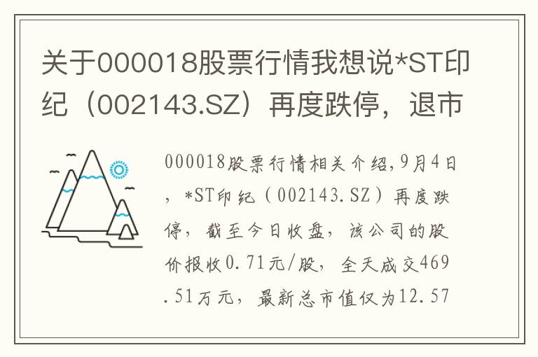 关于000018股票行情我想说*ST印纪(002143.SZ)再度跌停,退市在劫难逃