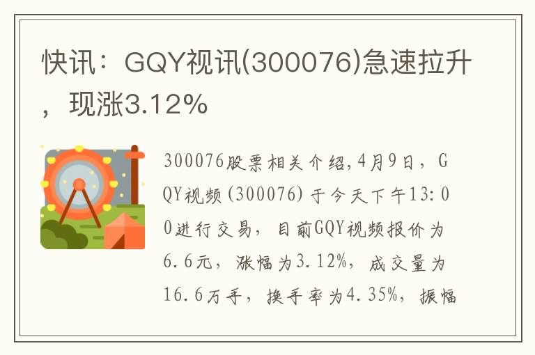 快讯:GQY视讯(300076)急速拉升,现涨3.12%