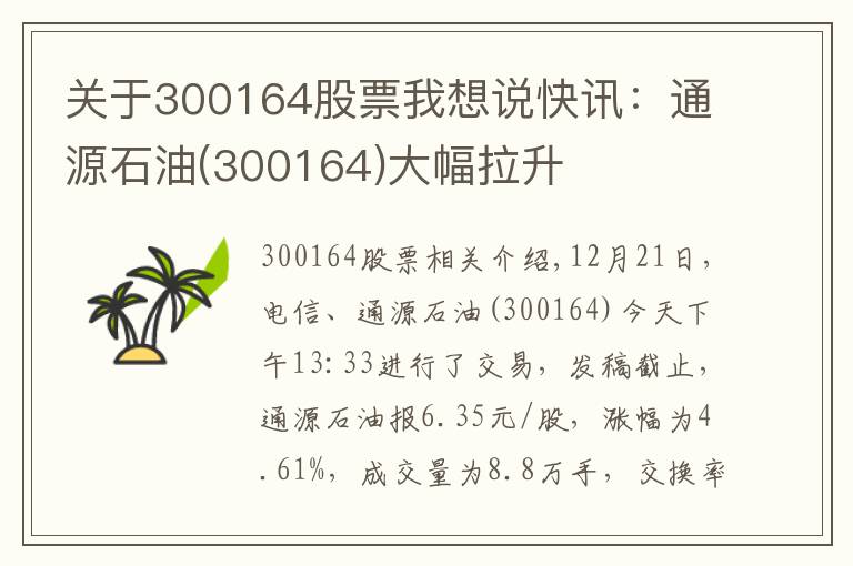 关于300164股票我想说快讯：通源石油(300164)大幅拉升