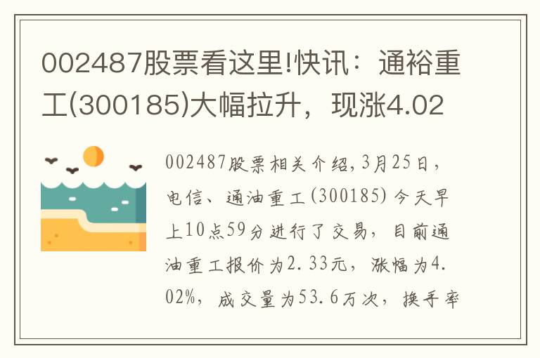 002487股票看这里!快讯：通裕重工(300185)大幅拉升，现涨4.02%