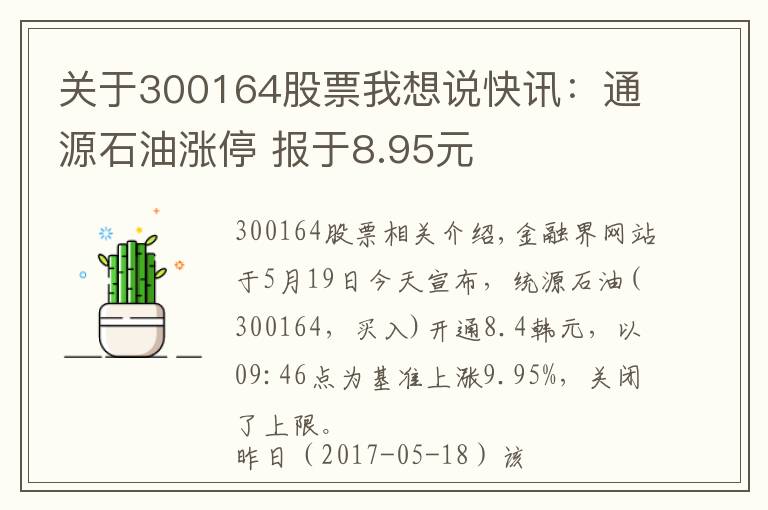 关于300164股票我想说快讯：通源石油涨停 报于8.95元